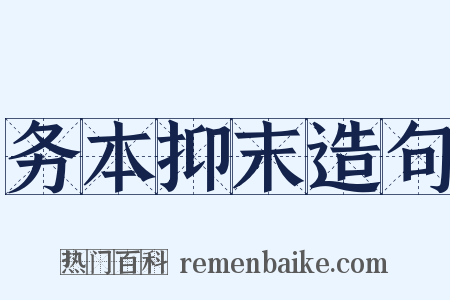 务本抑末造句是什么意思的图片
